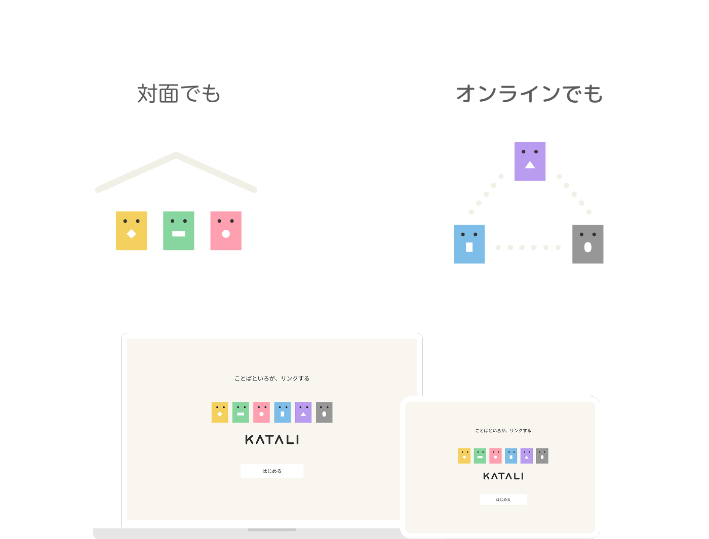 対面でも、オンラインでも